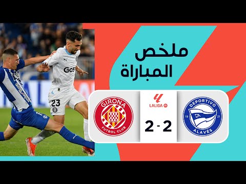 ملخص مباراة  ديبورتيفو ألافيس وجيرونا (2-2) | الجولة 35 - الدوري الإسباني