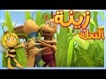 مايا النحلة - الصدفة المكسورة