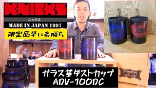 「ニックス限定品」★早い者勝ち★KNICKS　ガラス革ダストカップ　ADV-100DC