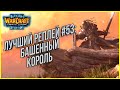 ТОП 53 Башенный Король: Sky (Hum) vs Sweet (Ud) Warcraft 3 The Frozen Throne