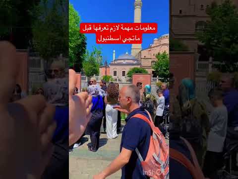 معلومات مهمة عن منطقة السلطان احمد وايا صوفيا في اسطنبول