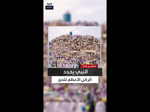 هل صعد النبي صلى الله عليه وسلم جبل الرحمة في يوم عرفة