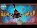 تاريخ تون | الماسونية