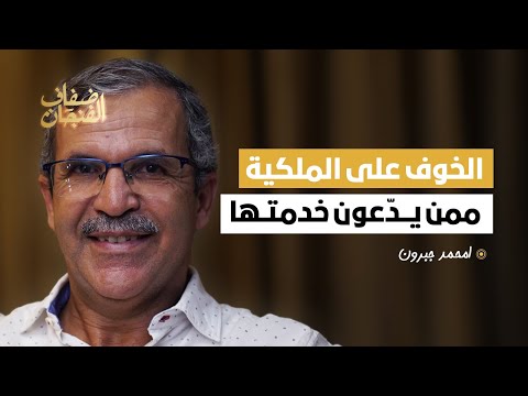 جبرون الخوف على الملكية ممن يد عون خدمتها وتحالفها مع الوطنيين سر استمرارها