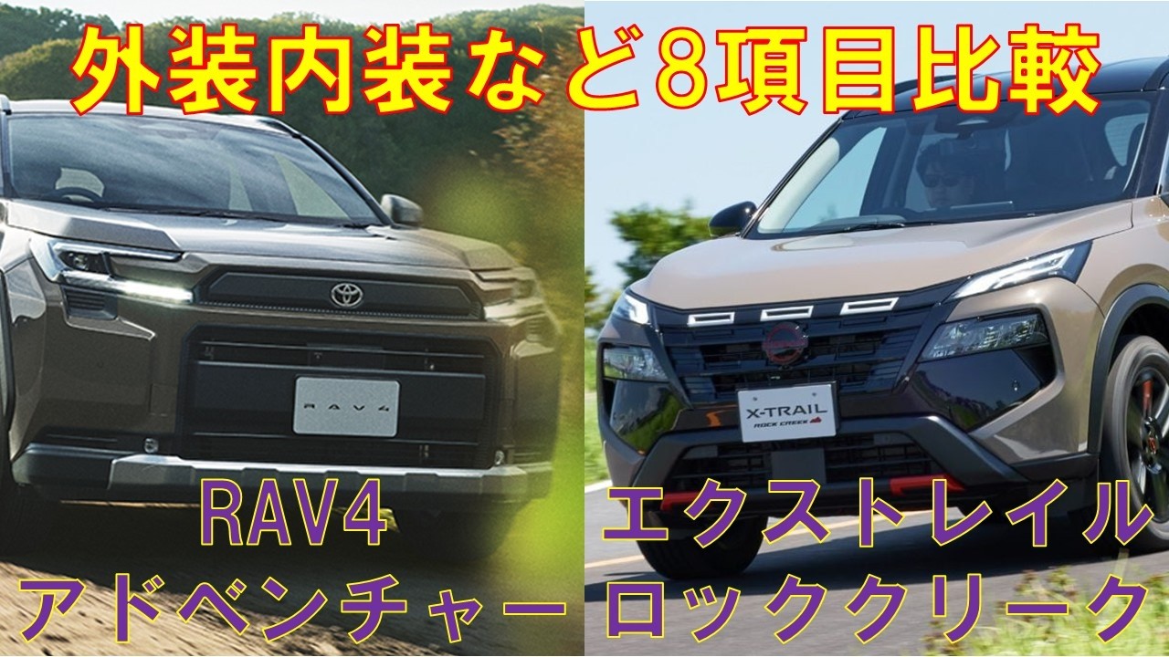 エクストレイル、rav4、デリカなどに！！ 日産｢エクストレイル｣対トヨタ｢RAV4｣SUV対決 オフロード性能抜群､最新