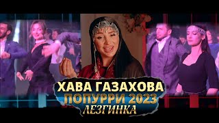 Хава Газахова - Попурри  Лезгинка 2023