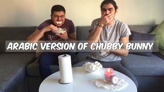 Arabic version of CHUBBY BUNNY Challenge |  على الطريقة العراقية chubby bunny تحدي