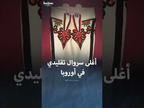 الغورال أغلى سروال تقليدي في أوروبا