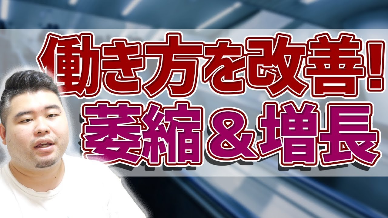 仕事で萎縮・増長したらパフォーマンスは出せません。