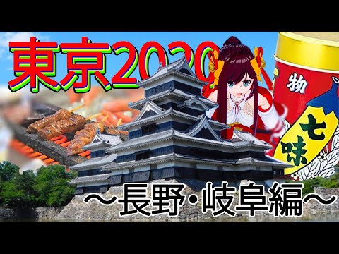 【長野・岐阜編】東京2020聖火リレー見どころ紹介