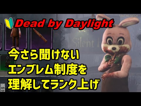 Dead By Daylight エンブレム制度を理解してランク上げ サバイバー Youtube