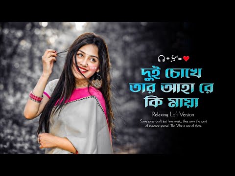 দুই চোখে তার আহারে কি মায়া | Dui Chokhe Tar Ahare Ki Maya| TikTok Viral Song | Bangla New Song 2026