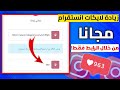 زيادة لايكات انستقرام مجانا كل دقيقتين 50 لايك 2025 زيادة لايكات انستقرام مجانا كل دقيقتين 50 لايك 2025