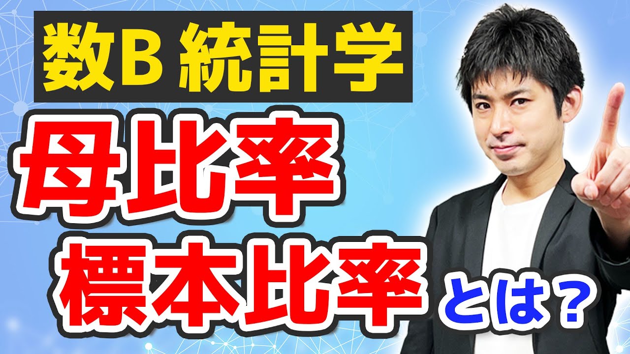 [数B][統計#18] 母比率、標本比率とは何か？ [統計的な推測]
