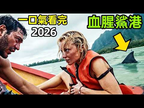 虎鯊保護區驚魂夜！沉船漏水 + 鯊魚圍攻，泰國婚禮變死亡之旅，一口氣看完【血腥鯊港】完整版，2026歐美懸疑驚悚電影解說