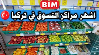 اسعار المواد الغذائية في تركيا في سوبر ماركت البيم BIM اشهر مراكز التسوق في تركيا / ابو كرم