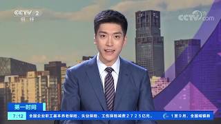 《第一时间》 20191022 1/2| CCTV财经