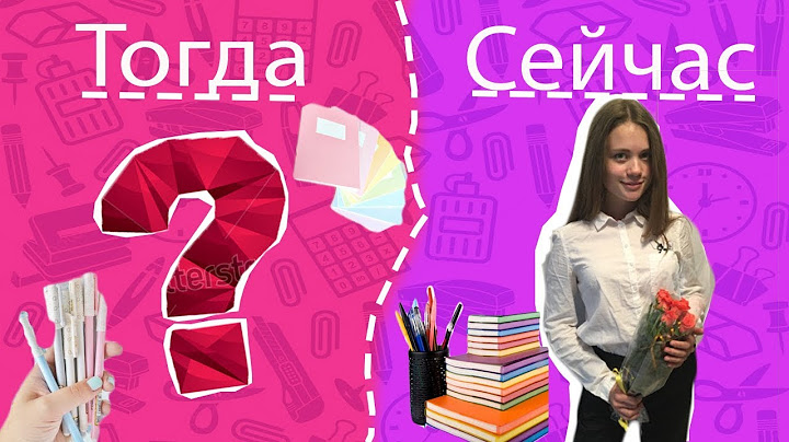 ШКОЛА :Раньше VS Сейчас /Back to school ///Тогда сейчас ///Младшая школа VS старшая школа ///Скетч