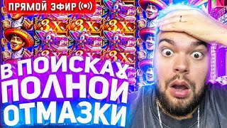 МАКСОН ловит ЛЮТЫЕ заносы в КАЗИНО ОНЛАЙН! Казино стрим!