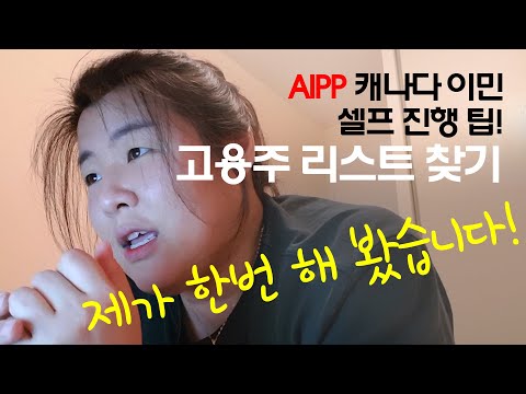 캐나다 이민 AIPP 셀프 진행 팁! 고용주 리스트 찾는 법 / AIPP 혼자 해보기 / 캐나다 영주권 나홀로 도전