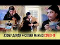 Азобу дарди 4-солаи ман аз COVID-19