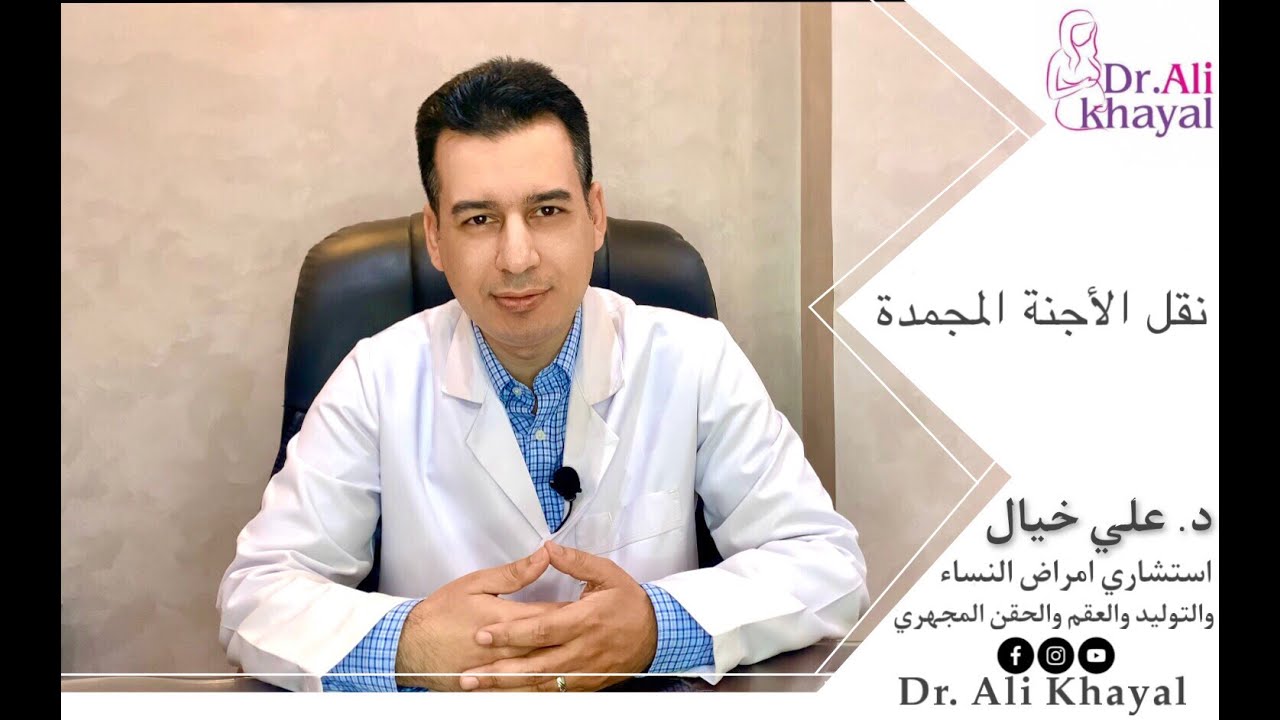 نقل الاجنة المجمدة/ د.علي خيال