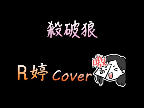 【R婷】- 殺破狼(Cover)