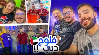 فلوج دبي مع مهدي و علاوي ️ - فوز ميلان بالدوري و مغامرات كتييييرة