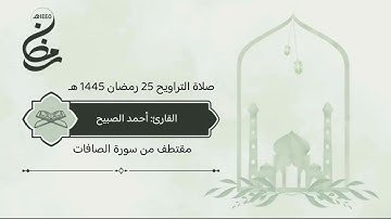 قطف من سورة الصافات صلاة التراويح 25 رمضان 1445 هـ #القارئ‬⁩ #أحمد_الصبيح