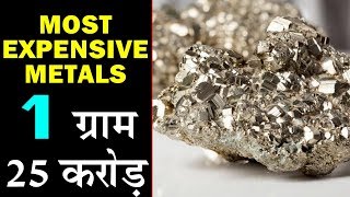 Most Expensive Metals , Only 1 Gram Of This Material Is Worth Billion Dollars