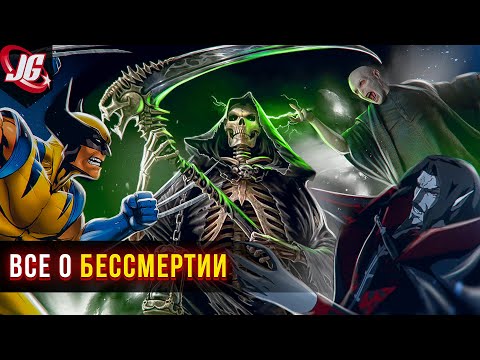 Виды бессмертия | Регенерация, Киборги, Вампиры, Таймшифтеры итд