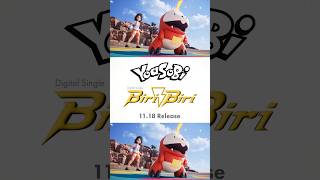 #YOASOBIPokemon 「Biri-Biri」11/18リリース⚡️