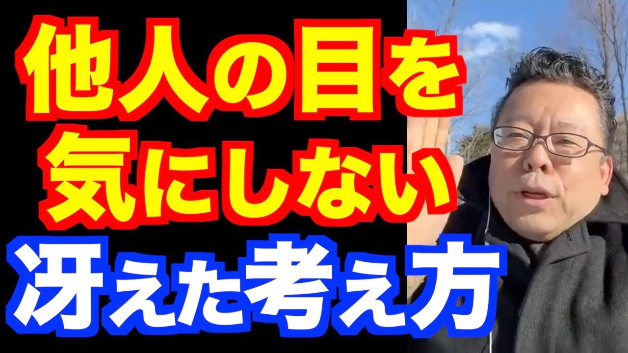 「人の目が気になります」の対処法【精神科医・樺沢紫苑】