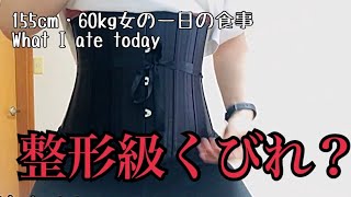 #36【毎日ご飯記録】元鈴木さん推しのコルセット始めてみた。【ダイエット】