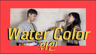 Water color - 휘인(Whee In) 커버 Cover By Hoitㅣ(Feat.최준,너구리,문상태)