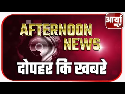 AFTERNOON NEWS | दोपहर की खबरे | TOP NEWS | प्रॉपर्टी की रजिस्ट्री | २७ जुलाई | Aaryaa News MP
