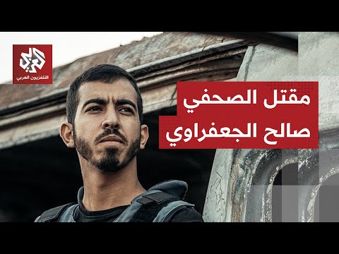 مقتل الصحفي صالح الجعفراوي على يد مسلحين في حي الصبرة بمدينة غزة