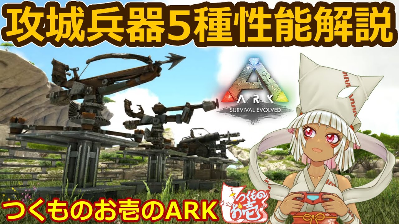 つくものお壱】攻城兵器5種性能解説【ARK】 - YouTube