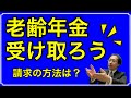 老齢年金を受け取ろう!【請求方法】