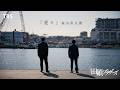 金曜ドラマ『田鎖ブラザーズ』× 森山直太朗 「愛々」 スペシャルコラボMV【TBS】