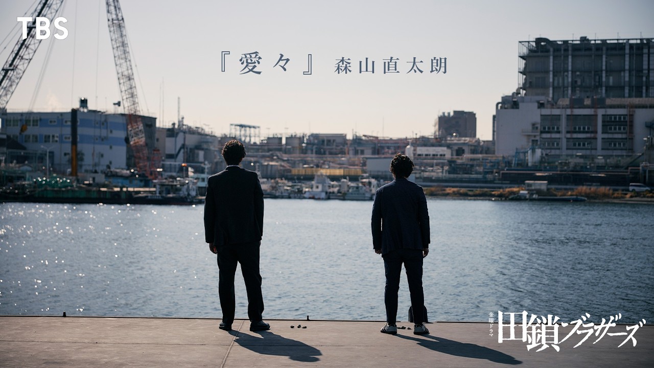 金曜ドラマ『田鎖ブラザーズ』× 森山直太朗 「愛々」 スペシャルコラボMV【TBS】