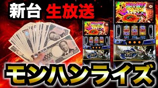 【生放送】モンハンライズ、ぶんまわす！！！