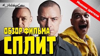 #СПЛИТ / ОБЗОР ФИЛЬМА. Мнение зрителя