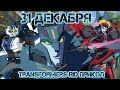 Transformers RID прикол - 31 декабря