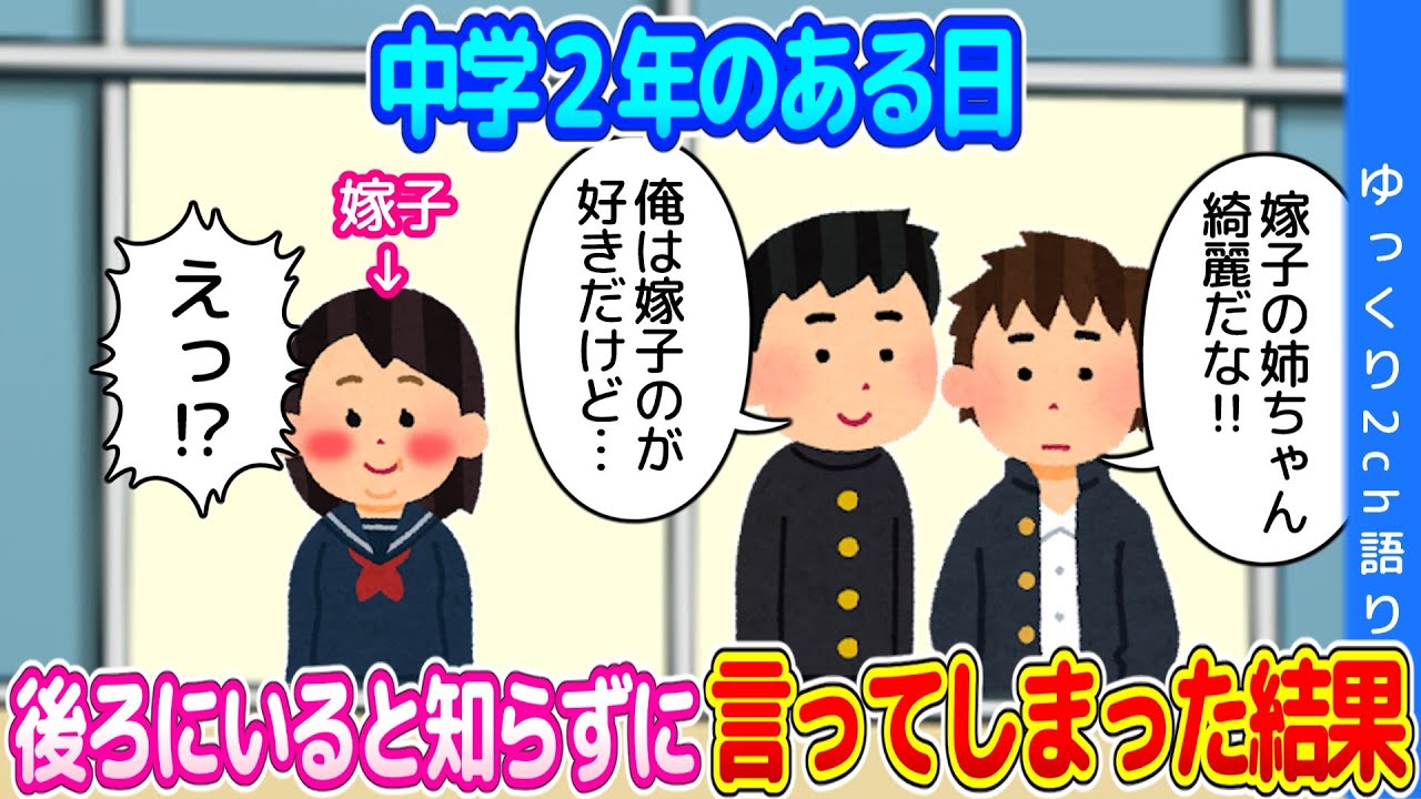 【2ch馴れ初め】嫁の姉（美人）を褒める友人に「俺は嫁のが好きだけど」と言ったら、本人が後ろにいた結果…【ゆっくり】