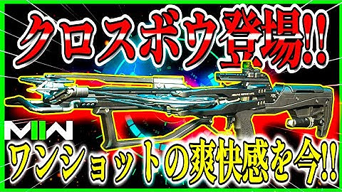 【COD:MW2】新武器『CROSSBOW』が追加!!ワンショットキルが爽快!! 往年の人気武器はやった良い!!【CoDモダンウォーフェア2】【MW2】