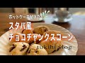 【月日vlog】スタバ風チョコチャンクスコーンを簡単に再現｜材料4つ！ホットケーキミックスアレンジ