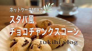 【月日vlog】スタバ風チョコチャンクスコーンを簡単に再現｜材料4つ！ホットケーキミックスアレンジ