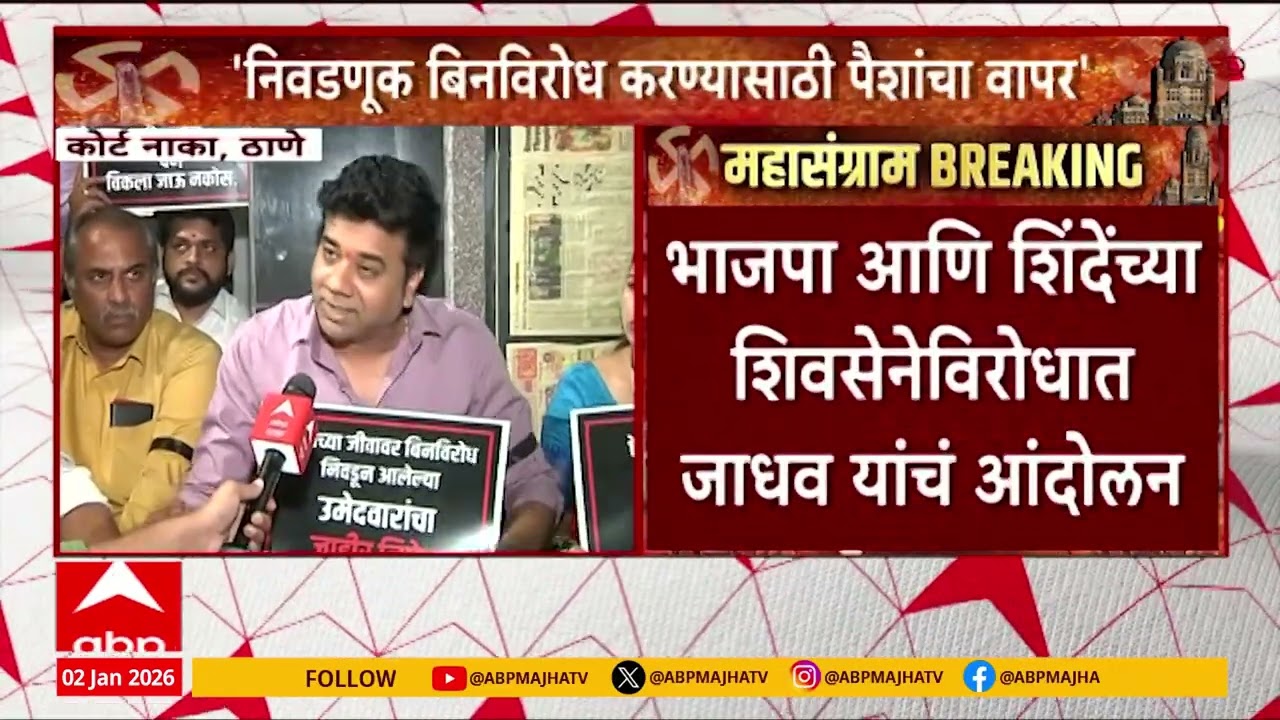 Thane Avinash Jadhav Protest : निवडणूक बिनविरोध करण्यासाठी पैशांचा वापर, जाधवांचा आरोप