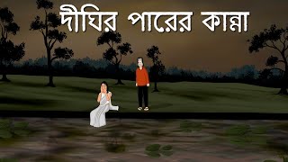 Dighir Parer Kanna - Bhuter Golpo | Bangla Animation | Haunted Lake | Horror Story | Romantic| JAS